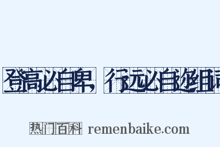 登高必自卑，行远必自迩组词是什么意思的图片